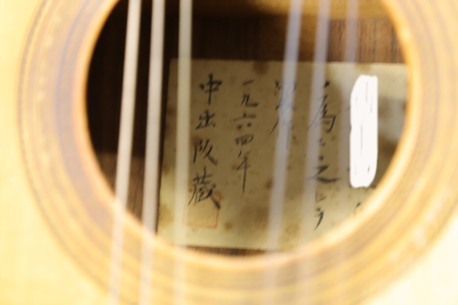 ★中出阪蔵　SAKAZO　NAKADE　ヴィンテージクラシックギター　1964年制作　為書きラベルあり_画像9