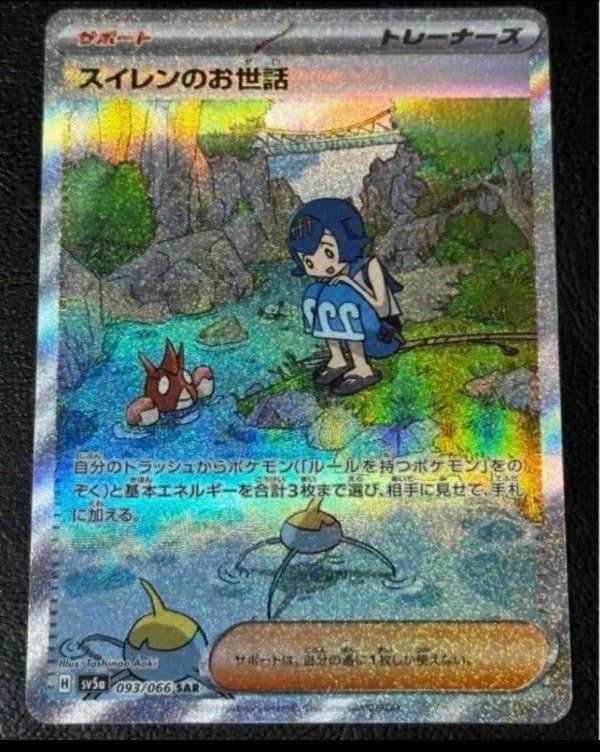 ポケモンカード　クリムゾンヘイズ　スイレンのお世話　SAR