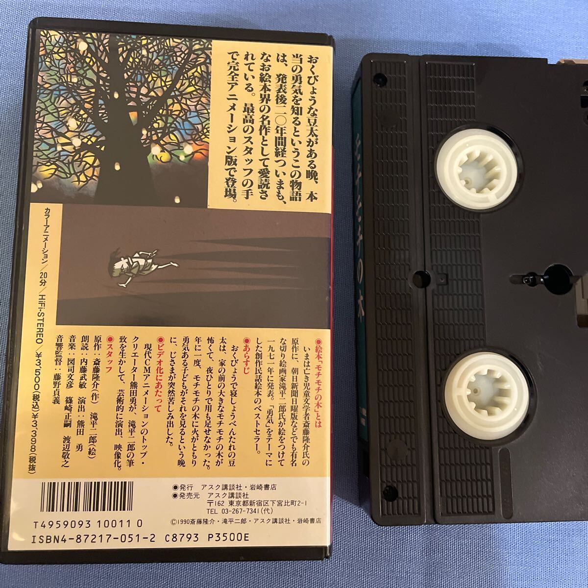 モチモチの木 VHS ビデオ 斎藤隆介 滝平二郎 1990 切り絵の画像3