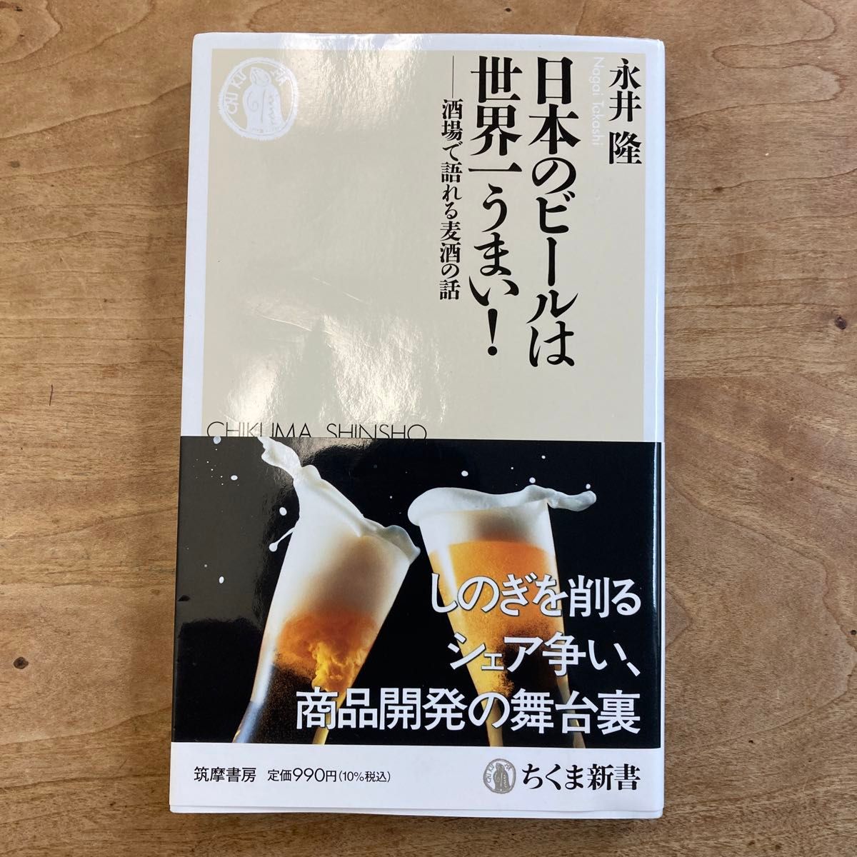 日本のビールは世界一うまい！　酒場で語れる麦酒の話 （ちくま新書　１７３７） 永井隆／著