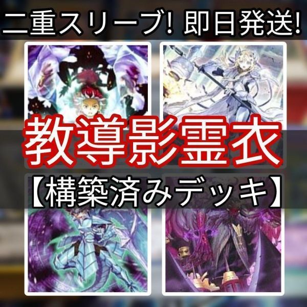 遊戯王 教導影霊衣デッキ ネクロスデッキ 構築済みデッキ 宣告者の神巫 凶導の白聖骸 凶導の白騎士 導の白き天底 赫聖の妖騎士