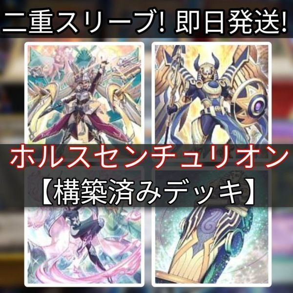 遊戯王 ホルスセンチュリオンデッキ ホルスの栄光-イムセティ 重騎士プリメラ 従騎士トゥルーデア 誓いのエンブレーマ 王の棺