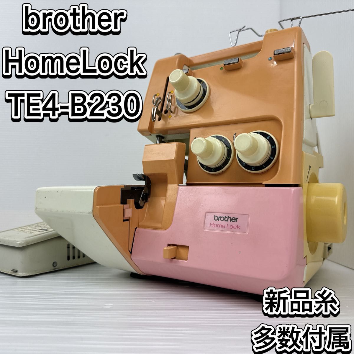 ブラザー　ロックミシン　TE4-B230 フットスイッチ　糸多数付属　 ハンドクラフト 手工芸 洋裁