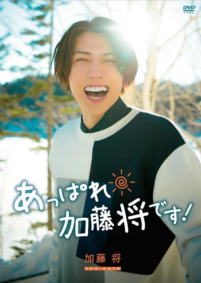 MEN'S SCROLL/加藤将1st DVD 『あっぱれ?加藤将です！』 新品未開封100枚セット 240318-002の画像1