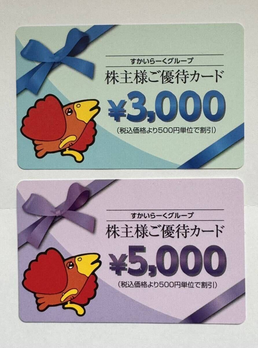 すかいらーく株主優待券　8000円分　有効期限2025年3月31日まで　送料無料　匿名配送_画像1