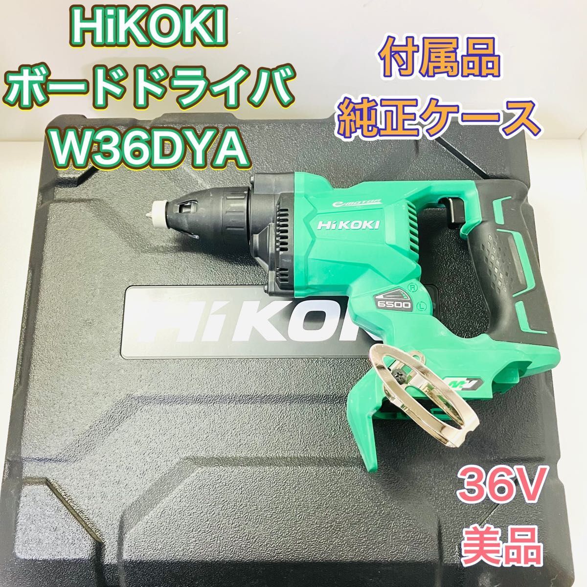 HiKOKI ハイコーキ W36DYA ボード用ドライバ ボードドライバー コードレス 36V 美品 旧 日立工機 HITACHI