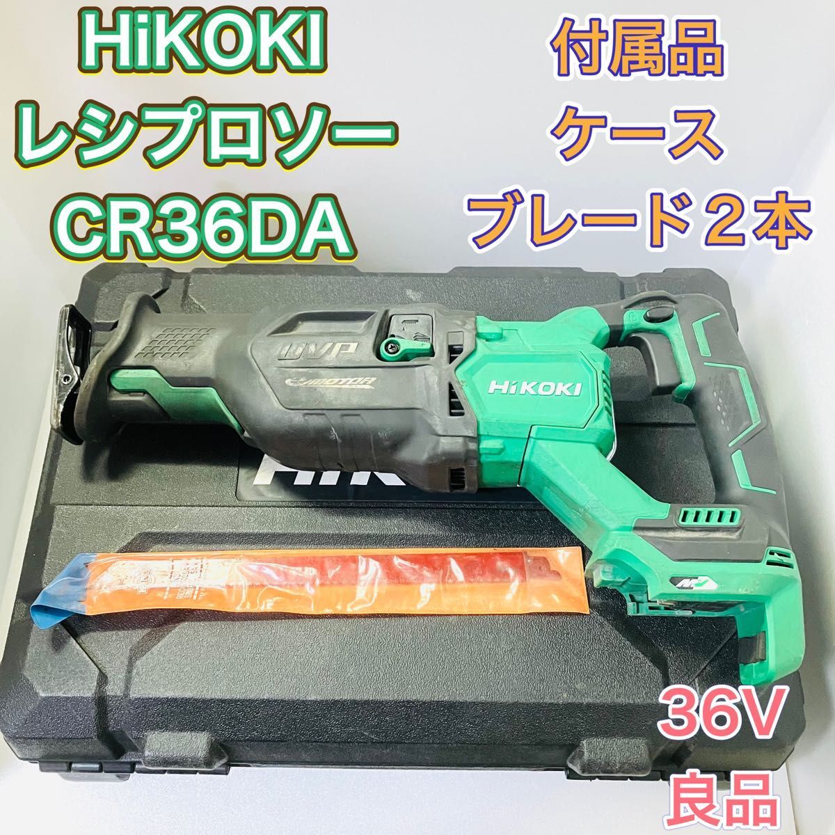 HiKOKI ハイコーキ CR36DA レシプロソー コードレスセーバソー 充電式 36V 切断工具 旧 日立工機 HITACHI グリーン 緑 DIY