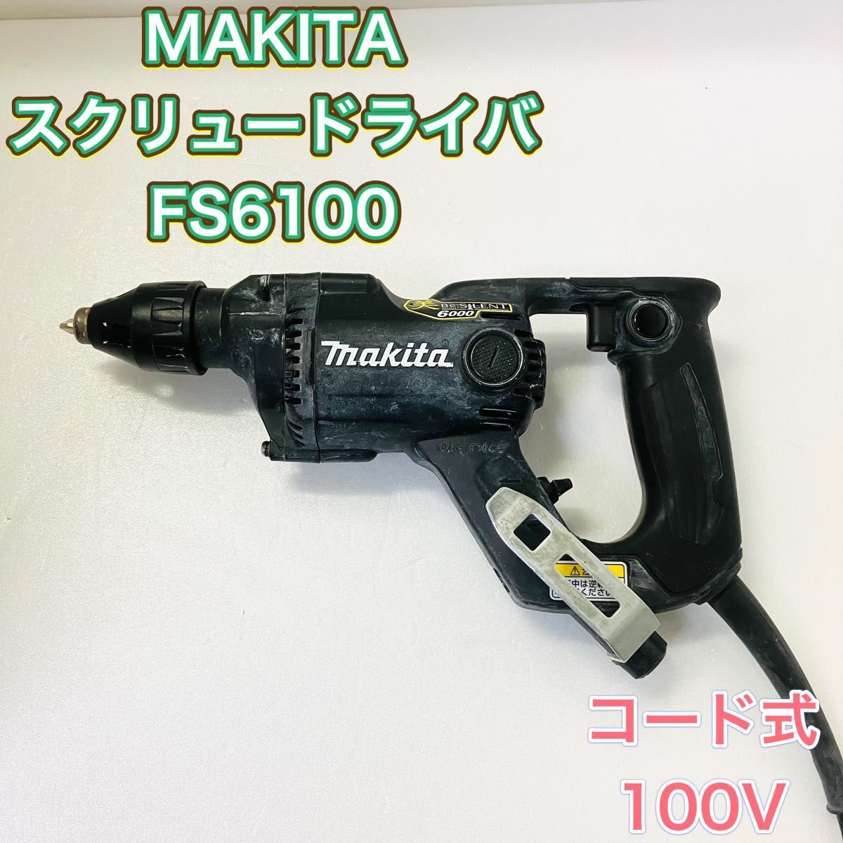 MAKITA マキタ FS6100S スクリュードライバ ボード用ドライバー コード式 黒 ブラック 新品 ビット付属 回転 工具