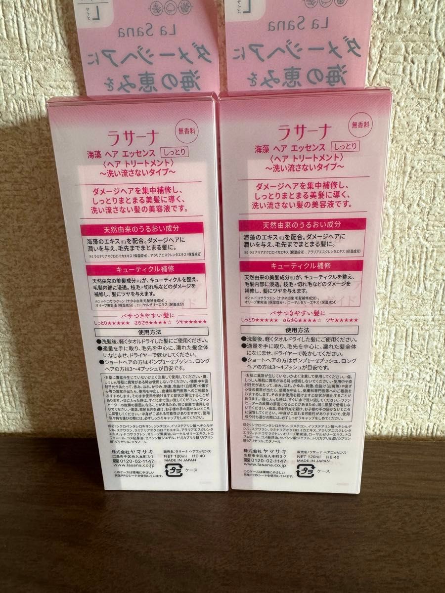 未開封新品《La Sana  ラサーナ 》海藻 ヘアエッセンス　しっとり　無香料　Lサイズ　120ml   2本　