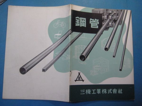 ab3448カタログ　鋼管　1954年　三機工業株式会社　35頁+仕様書1枚貼り付け有_画像2