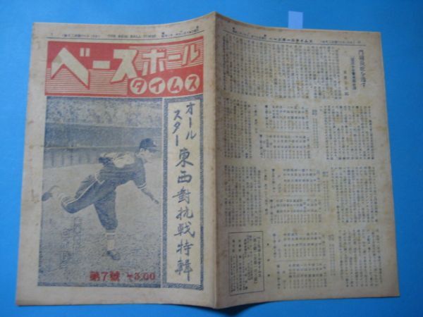 aか1123ベースボールタイムス昭和21年11月オールスター東西対抗戦　スタルヒン川上哲治　プロ野球_画像2