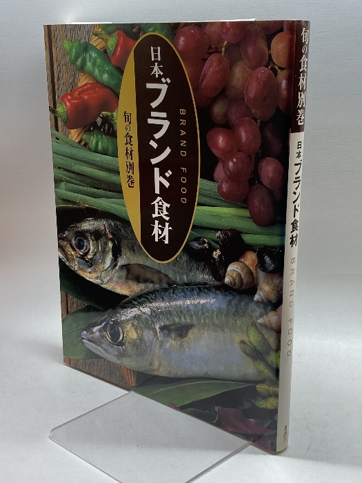 旬の食材 別巻 日本ブランド食材 講談社 講談社_画像1