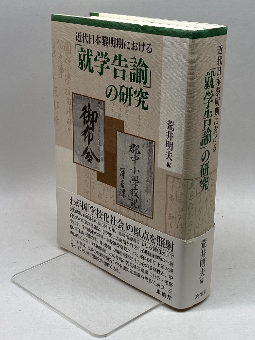 近代日本黎明期における「就学告諭」の研究 東信堂 荒井 明夫_画像1