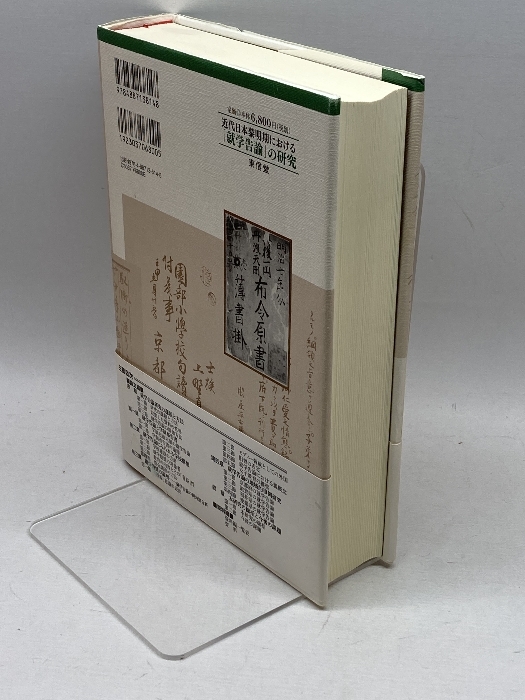 近代日本黎明期における「就学告諭」の研究 東信堂 荒井 明夫_画像2