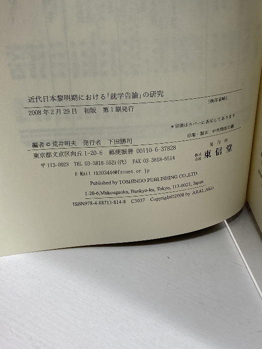 近代日本黎明期における「就学告諭」の研究 東信堂 荒井 明夫_画像4