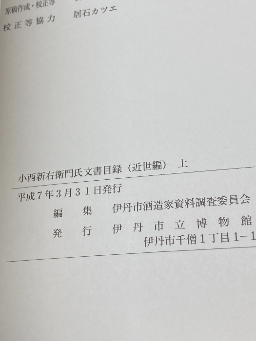 小西新右衛門氏文書目録　(近世編)上下２冊　伊丹市酒造家資料調査委員会編/伊丹市立博物館刊 、平7(1995年)　529ｐ_画像4