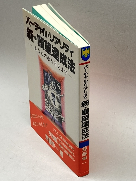 バーチャル・リアリティ新・願望達成法―あなたの夢を叶えます (ウィーグルブックス) ウィーグル 斉藤伸一_画像3