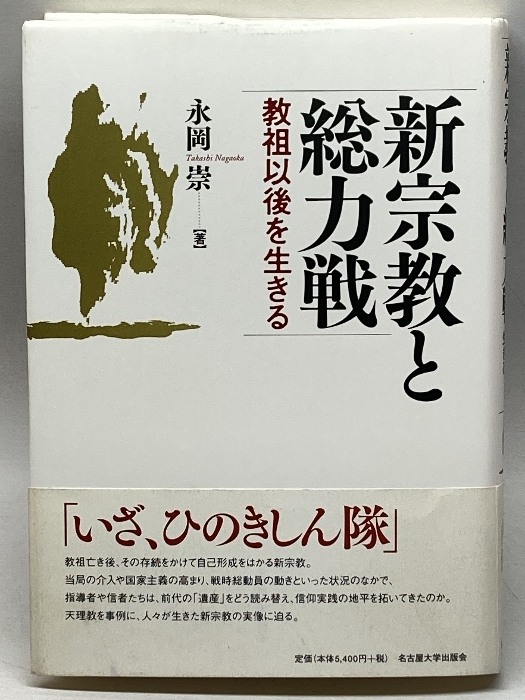 新宗教と総力戦―教祖以後を生きる― 名古屋大学出版会 永岡 崇_画像1