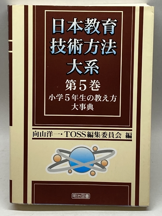 日本教育技術方法大系 (第5巻) 明治図書出版 向山 洋一_画像1
