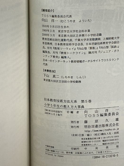 日本教育技術方法大系 (第5巻) 明治図書出版 向山 洋一_画像6