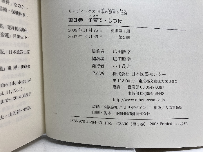 リーディングス 日本の教育と社会―第3巻 子育て・しつけ 日本図書センター 広田 照幸_画像4