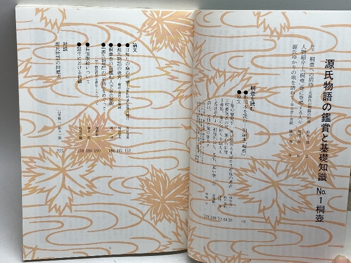 7671円 国文学解釈と鑑賞 別冊 源氏物語の鑑賞と基礎知識 1~11 7671円 国文学解釈と鑑賞 別冊 源氏物語の鑑賞と基礎知識 1~11
