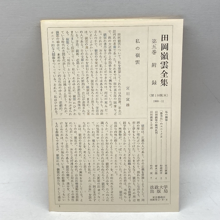 田岡嶺雲全集〈第5巻〉 (1969年)　法政大学出版局_画像7