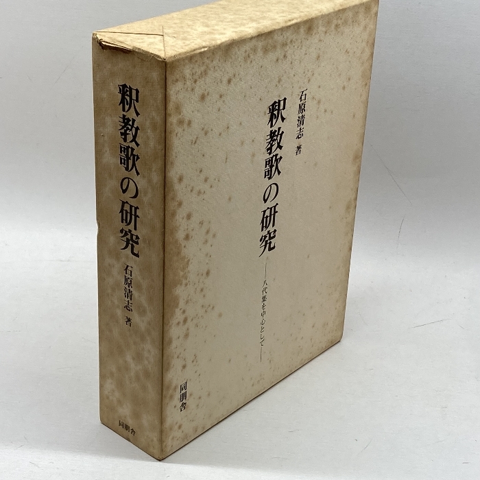 真宗典籍の研究 語学と義学」瓜生津 隆雄 親鸞聖人 本願寺 浄土真宗 蓮如上人 - 仏教 真宗典籍の研究 語学と義学」瓜生津 隆雄 親鸞聖人 本願寺 浄土真宗 蓮如上人 - 仏教