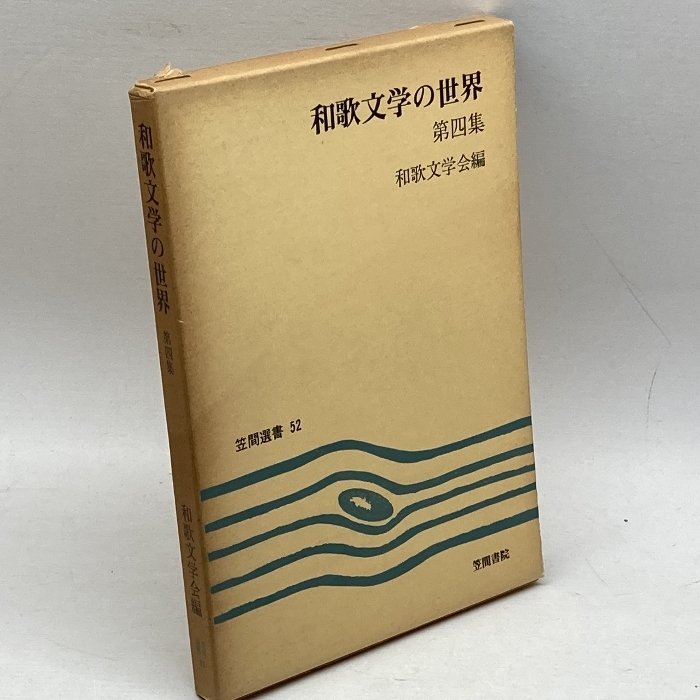 和歌文学の世界〈第4集〉 (1976年) (笠間選書〈52〉)_画像1