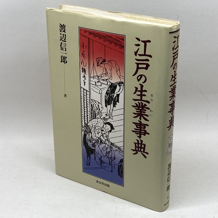 江戸の生業事典 東京堂出版 渡辺 信一郎_画像1