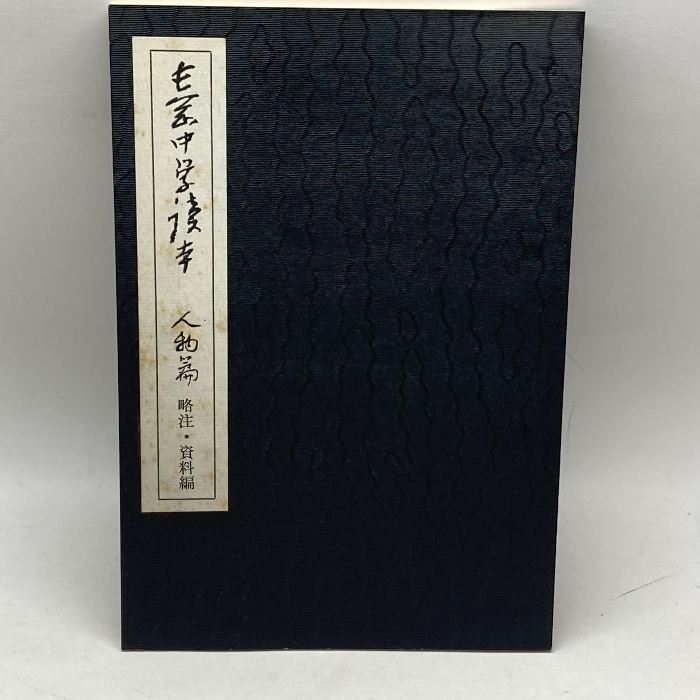 長岡中学読本　人物篇　略注・資料編　新潟県立長岡高等学校同窓会長岡中学読本人物篇復刊実行委員会_画像6