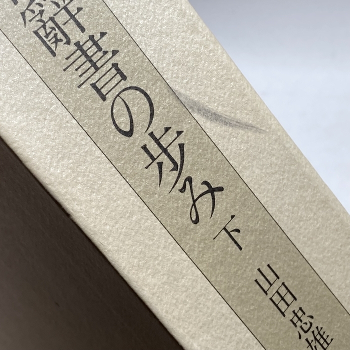 近代国語辞書の歩み―その摸倣と創意と (1981年) 三省堂 山田 近代国語辞書の歩み―その摸倣と創意と (1981年) 三省堂 山田