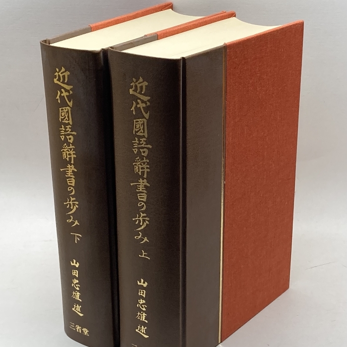 近代国語辞書の歩み―その摸倣と創意と (1981年) 三省堂 山田 近代国語辞書の歩み―その摸倣と創意と (1981年) 三省堂 山田
