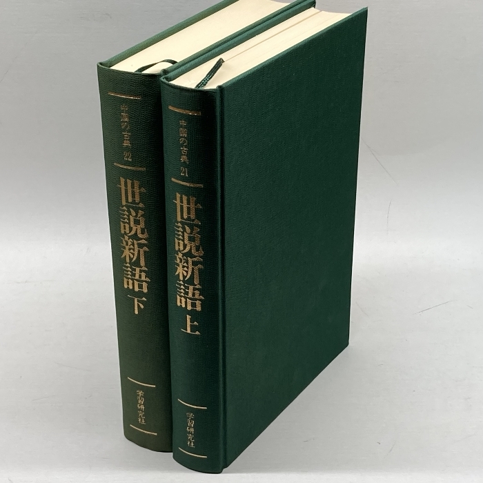 中国の古典 21、22 世説新語 上・下巻揃 学習研究社の画像3