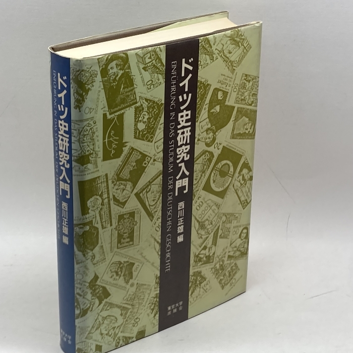 ドイツ史研究入門 東京大学出版会 西川 正雄_画像1