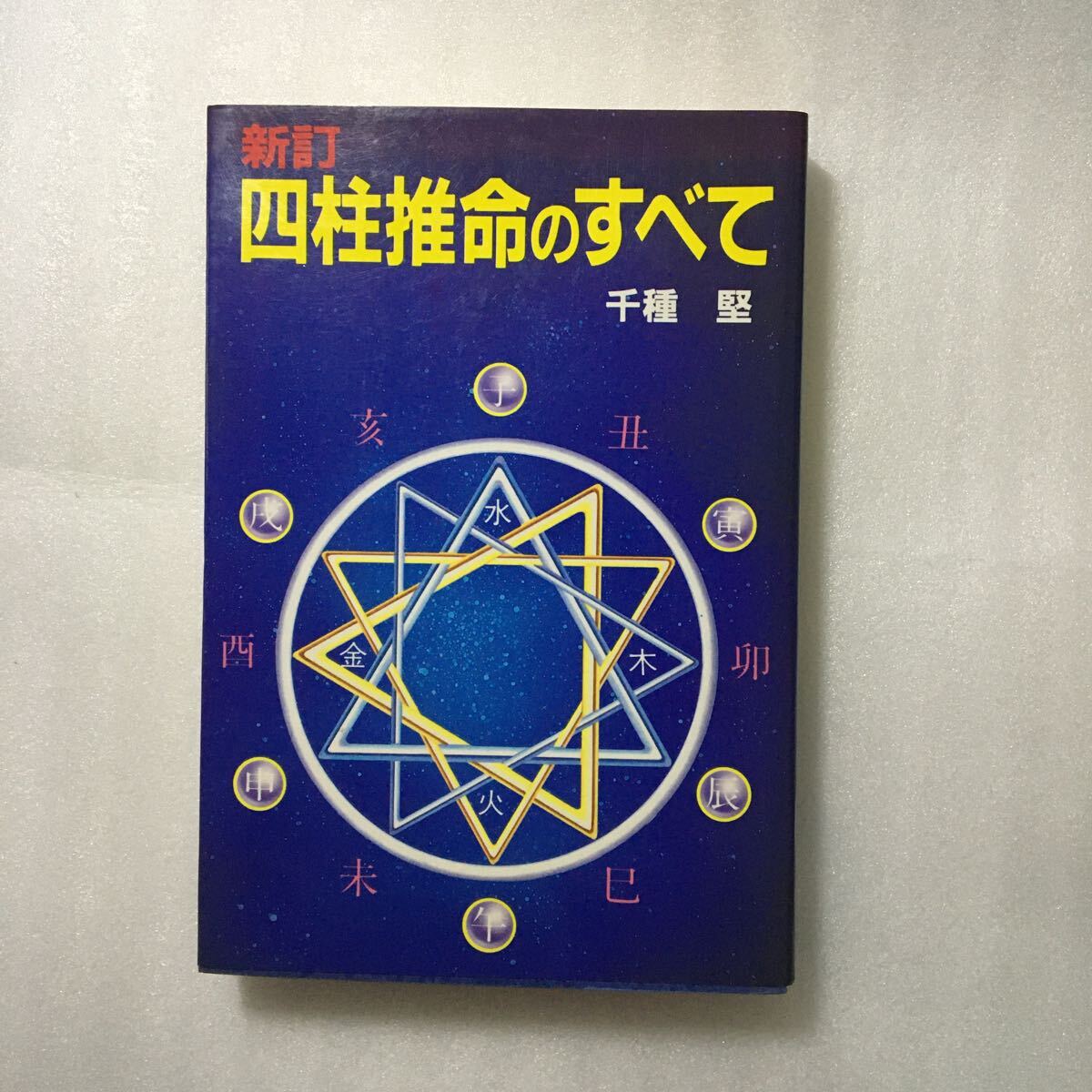 新訂　四柱推命のすべて　千種堅　廣済堂　433135010X_画像1