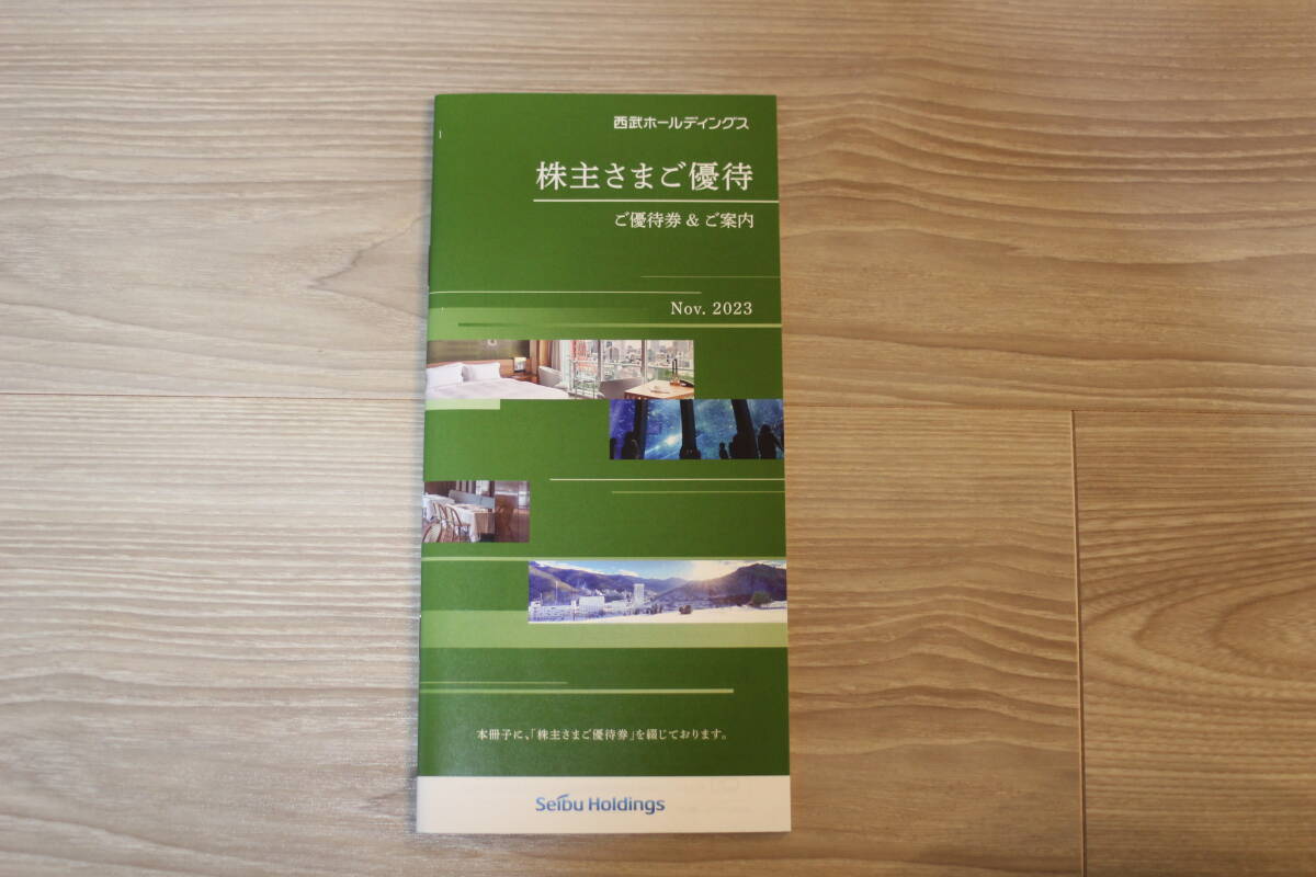 西武ホールディングス株主優待券（有効期限2024年5月31日・300～500株所有者向け）1冊_画像1