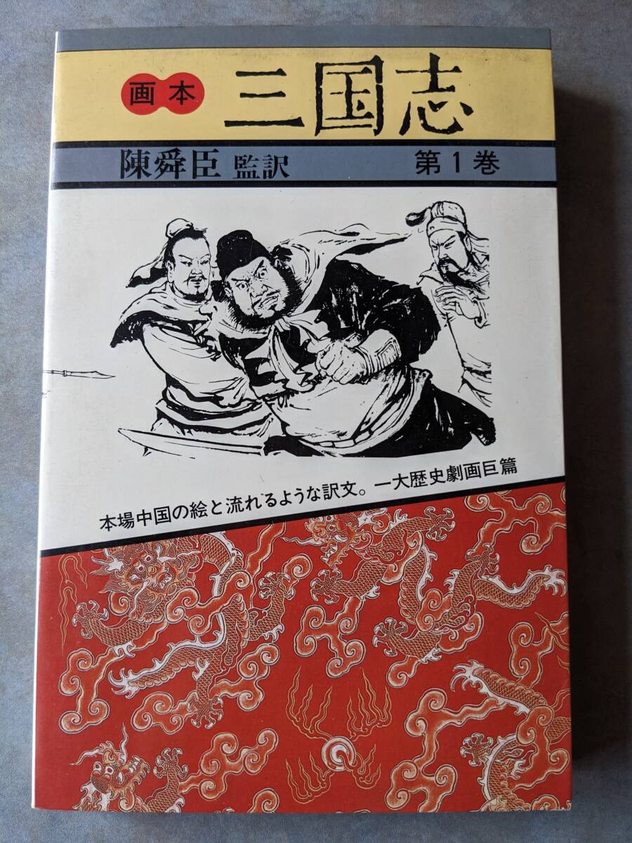 書店向け束見本　中央公論社　画本 三国志　第一巻　束見本　見本_画像1