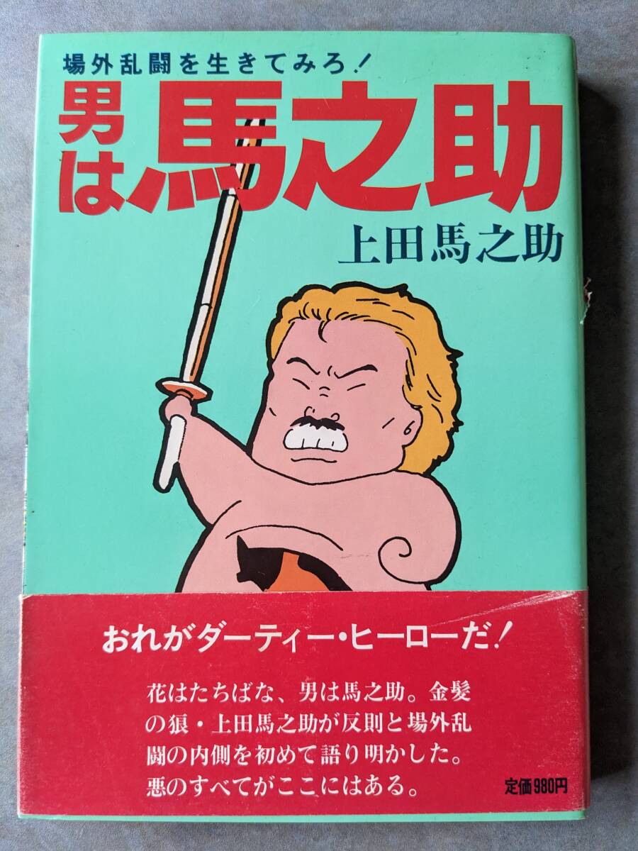 学研　上田馬之助　男は馬之助　BOMB! BOOKS_画像1