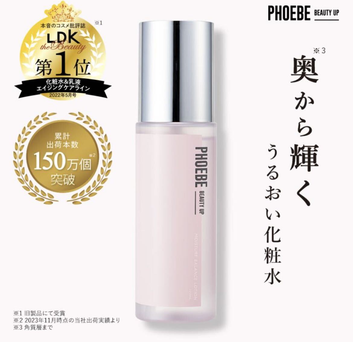 送料込み・化粧水・フィービービューティーアップ・モイスチャーバランスローションN1・PHOEBE BEAUTY UP・ 120ml・新品未使用品　１本 