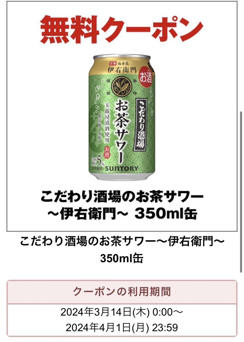 20本 セブンイレブン こだわりの酒場のお茶サワー〜伊右衛門〜 350ml缶 無料引換券　無料券　引換券　クーポン券_画像1