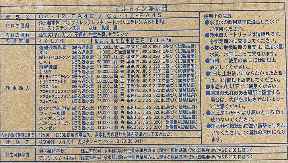 【箱傷み】MEISUI/メイスイ ビルトイン浄水器 Ge-1Z-FA4C-TM [Ge1ZFA4CTM]_画像3