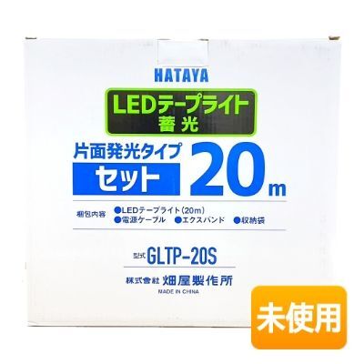 【在庫処分/特価】HATAYA/ハタヤ LEDテープライト 蓄光 GLTP-20S 片面発光タイプ セット 発光面長20m