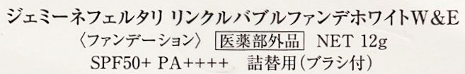 クリスタルジェミー ジェミーネフェルタリ リンクルバブルファンデホワイト W&E 詰替用 12g ファンデーション ≪メール追跡便対応≫_画像2