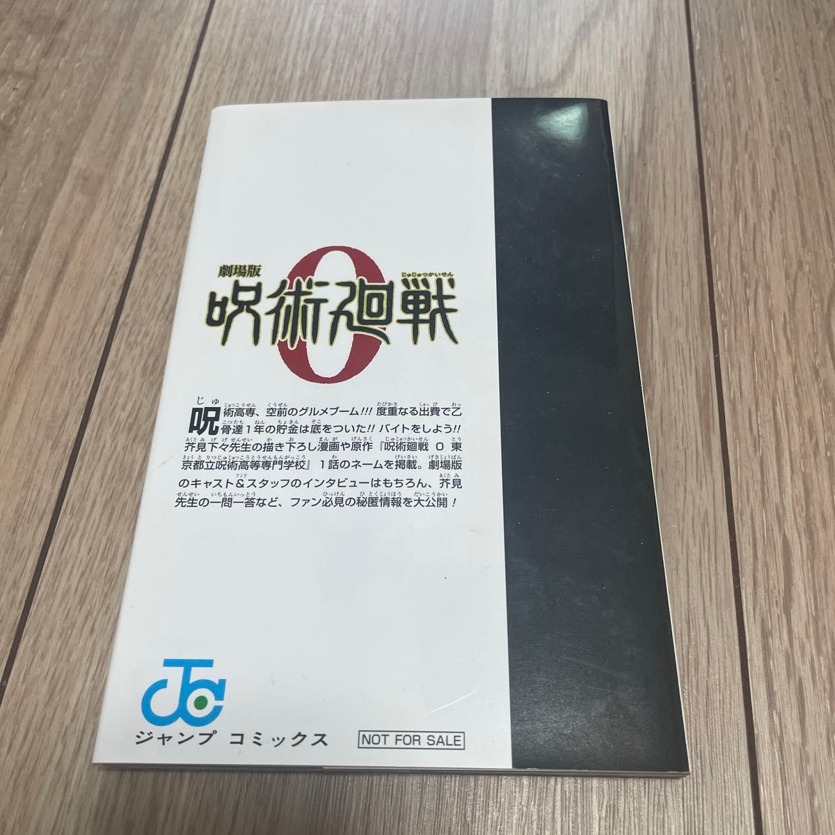 呪術廻戦 0.5 入場者プレゼント 東京都立呪術高等専門学校 芥見下々 劇場版