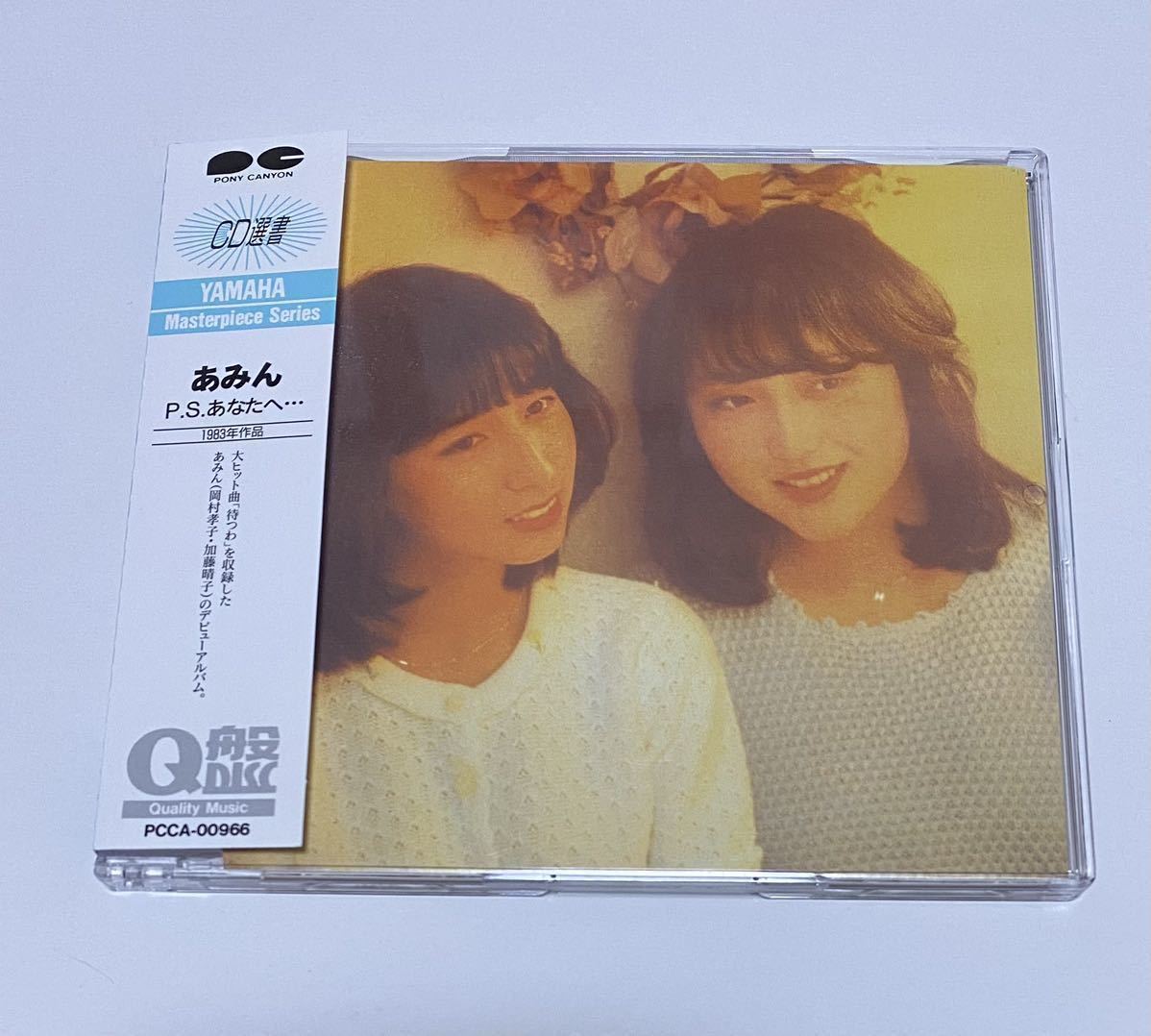 ★中古★CD★あみん★P.S.あなたへ…★リマスター★Masterpiece Series★Quality Music★美品★_画像1