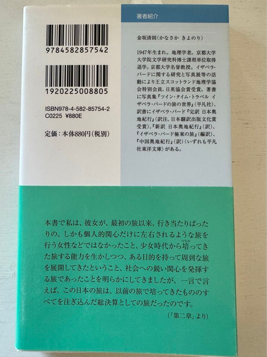 「イザベラ・バードと日本の旅」金坂 清則著　平凡社新書