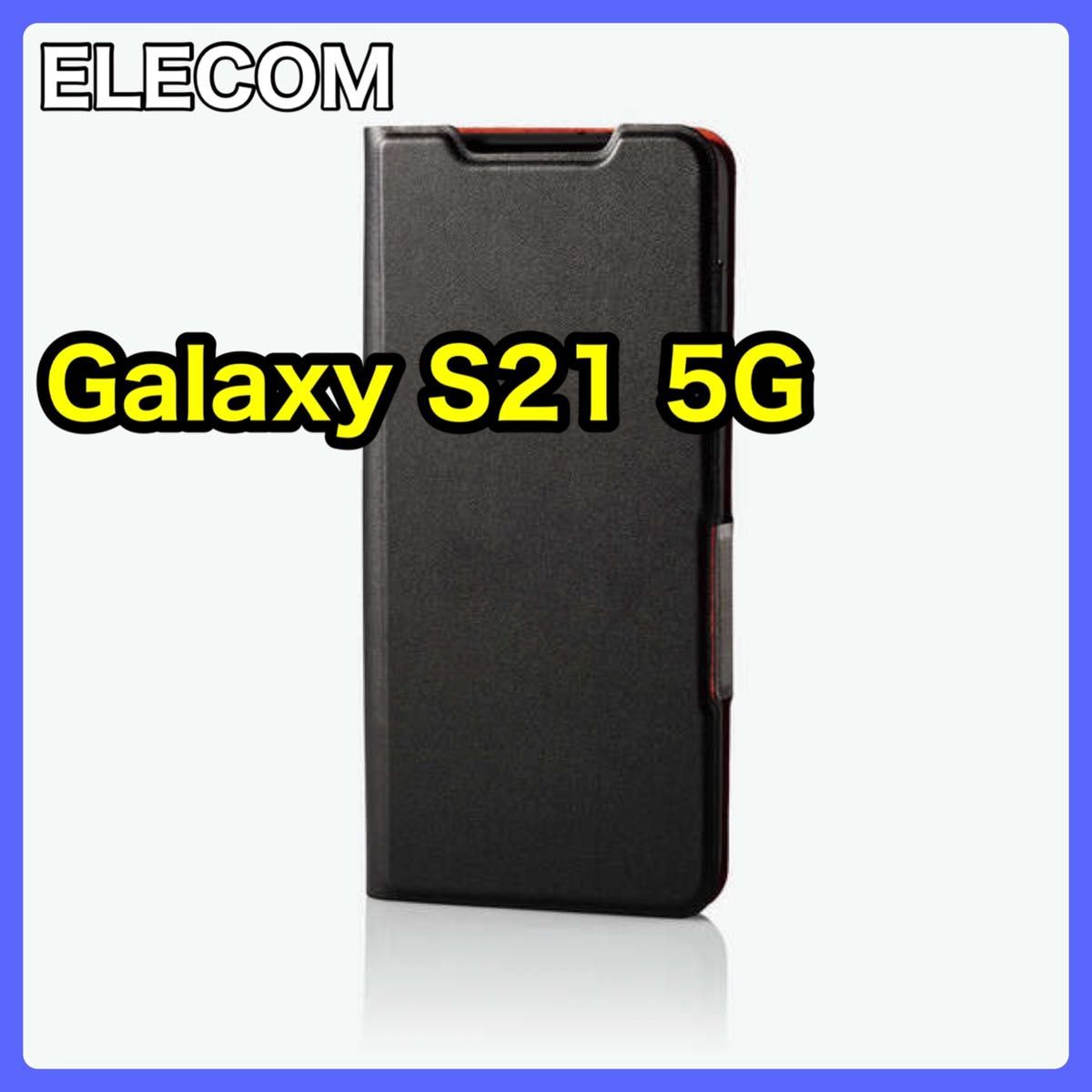 エレコム Galaxy S21 5G ソフトレザーケース