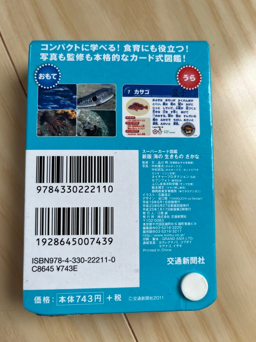 新版 海の生きもの さかな スーパーカード図鑑／交通新聞社