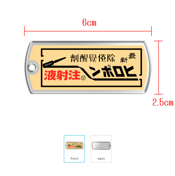 昭和レトロ　ヒロポン　ヒロポン注射液　回想時代オリジナルキーホルダー_画像2